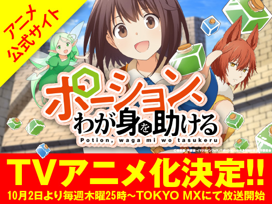 ポーション我が身を助ける アニメ公式