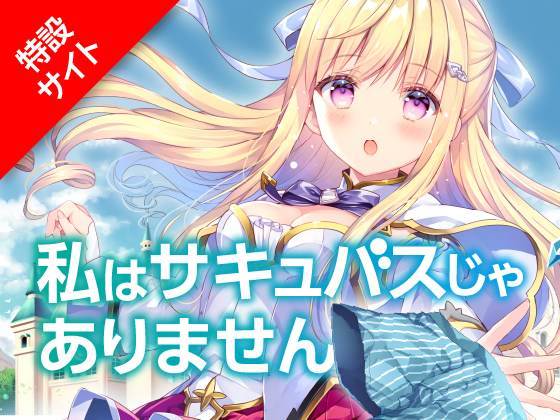 私はサキュパスじゃありません 特設サイト