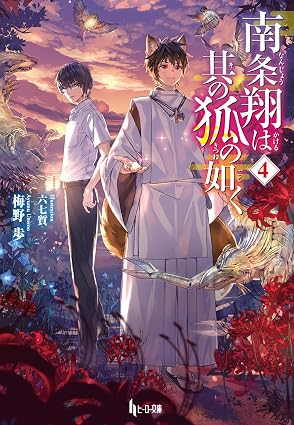 南条翔は其の狐の如く[文庫版]