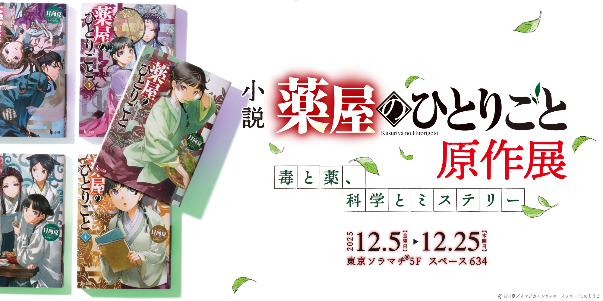 『薬屋のひとりごと』特別展示：「小説 薬屋のひとりごと原作展　毒と薬、科学とミステリー」チケット発売開始のお知らせ