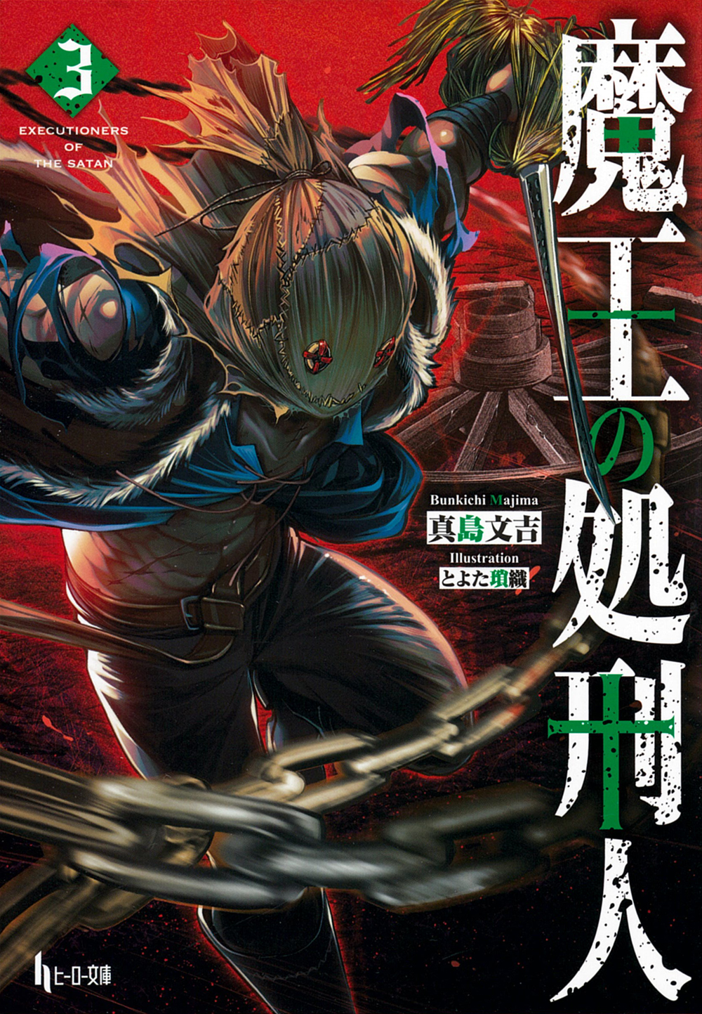 魔王の処刑人