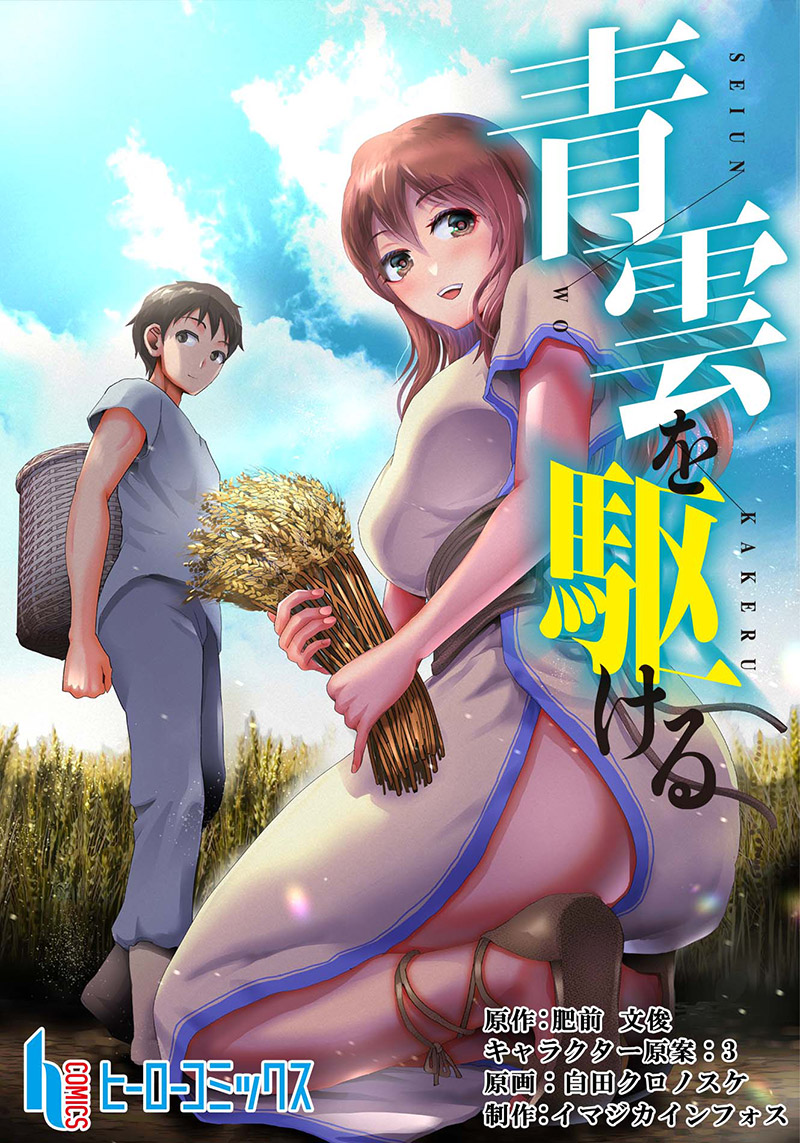 [WEBTOON版]青雲を駆ける