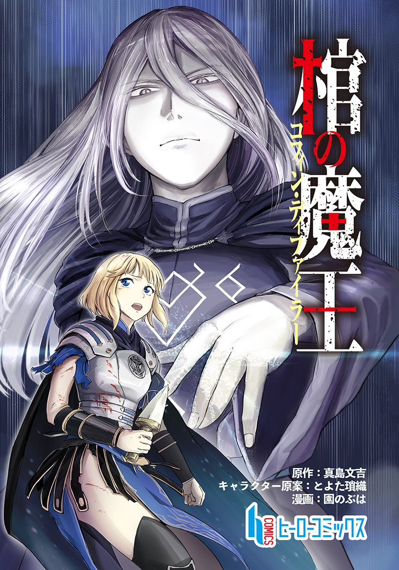 【2025年5月新連載開始！】棺の魔王