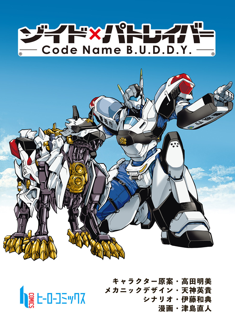 ゾイド×パトレイバー – Code Name B.U.D.D.Y. –