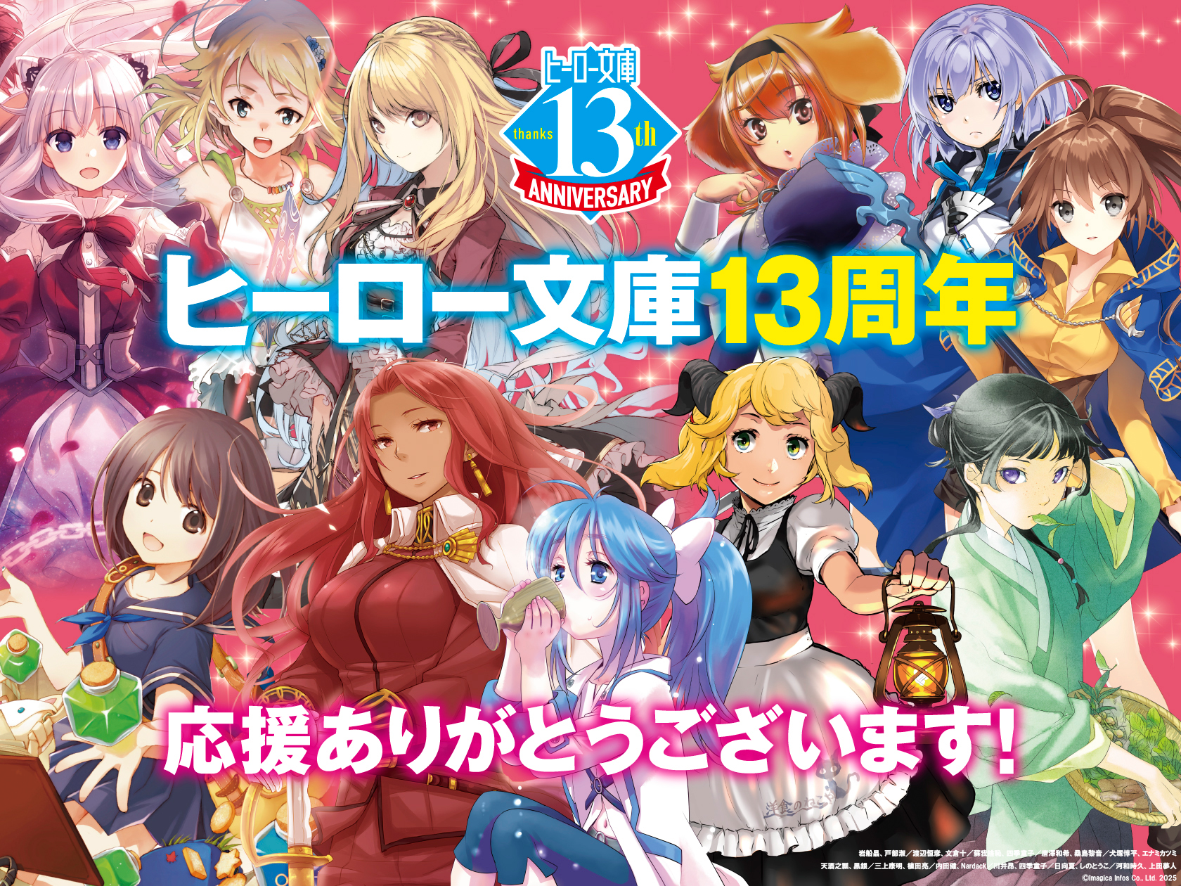 ヒーロー文庫13周年記念　書店フェアなどのお知らせ