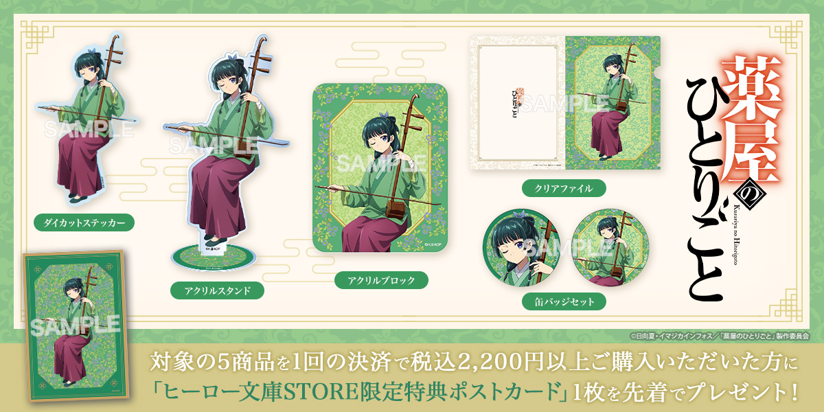 『薬屋のひとりごと』ヒーロー文庫STOREオリジナル TVアニメイラストグッズが発売決定！