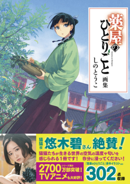 薬屋のひとりごと画集            