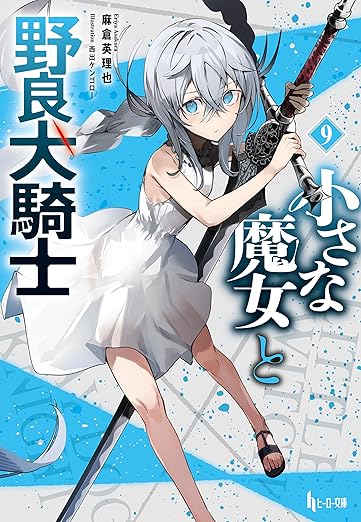 小さな魔女と野良犬騎士