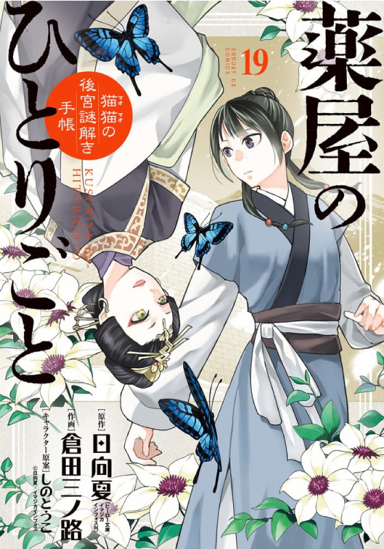 薬屋のひとりごと
～猫猫の後宮謎解き手帳～ （19）