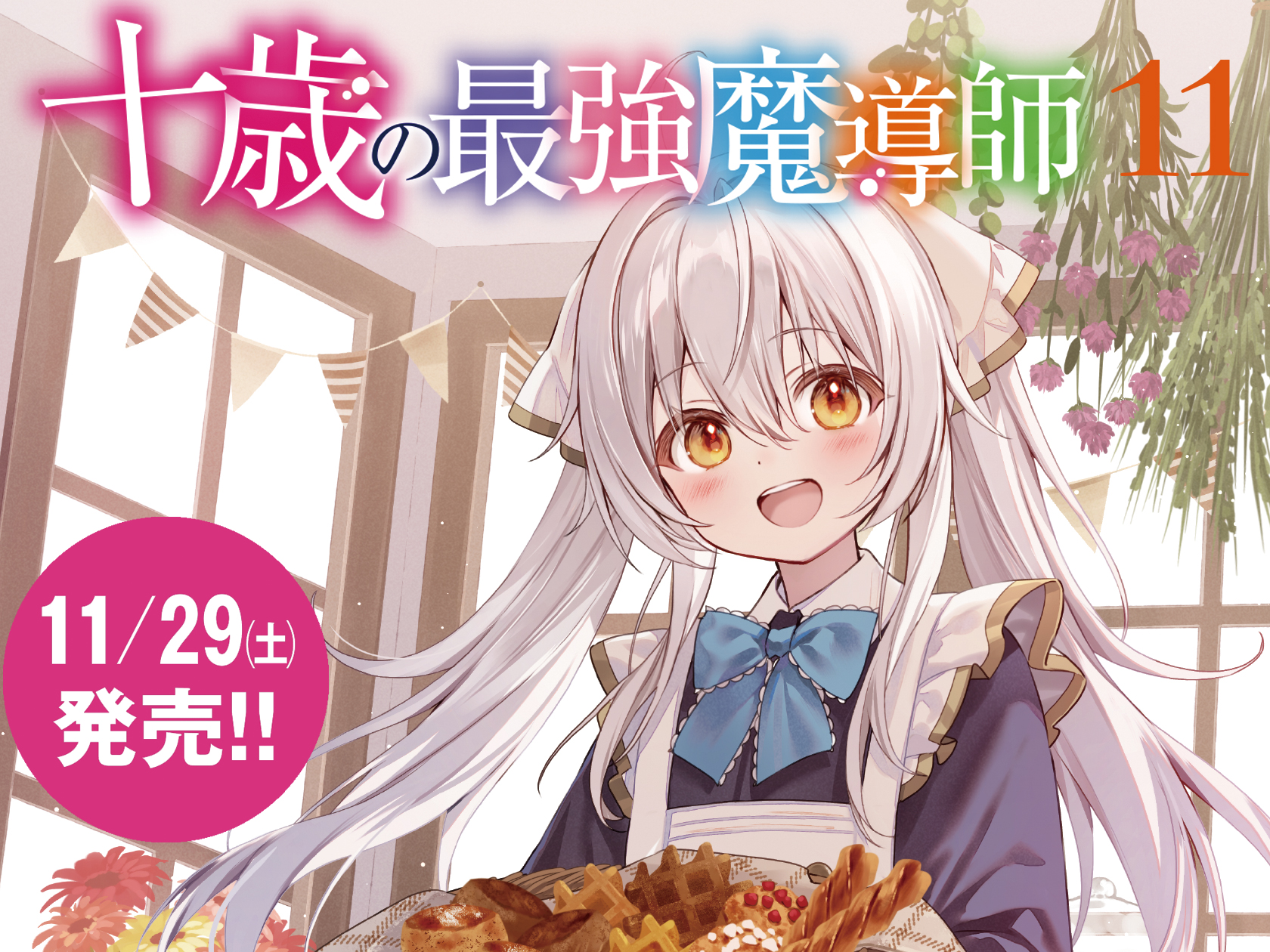 十歳の最強魔導士11　カルーセル