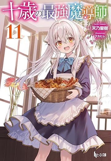 十歳の最強魔導師