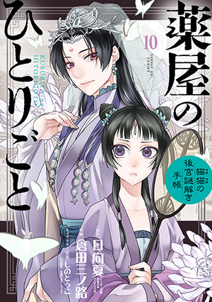 薬屋のひとりごと
～猫猫の後宮謎解き手帳～ （10）