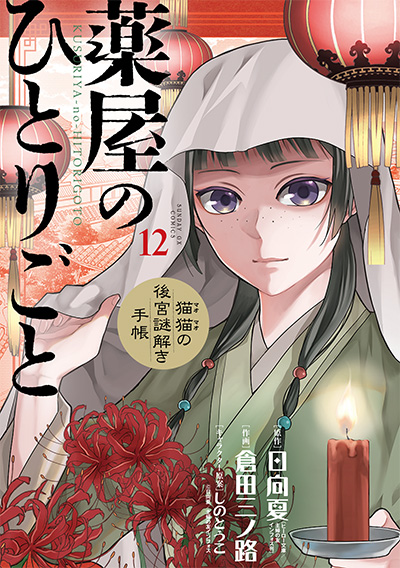薬屋のひとりごと
～猫猫の後宮謎解き手帳～ （12）