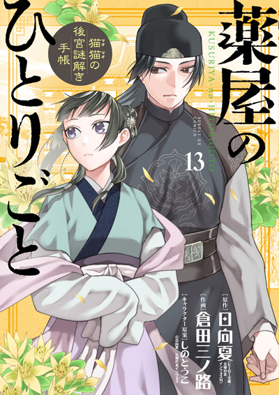 薬屋のひとりごと
～猫猫の後宮謎解き手帳～ （13）