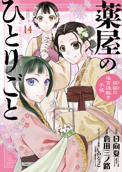 薬屋のひとりごと
～猫猫の後宮謎解き手帳～ （14）