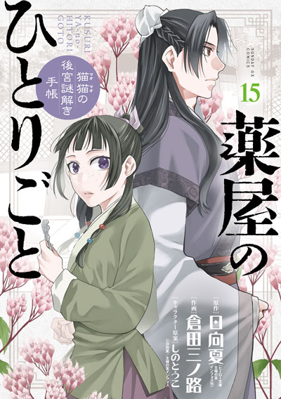 薬屋のひとりごと
～猫猫の後宮謎解き手帳～ （15）