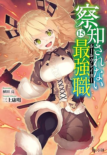 察知されない最強職（ルール・ブレイカー）　１５