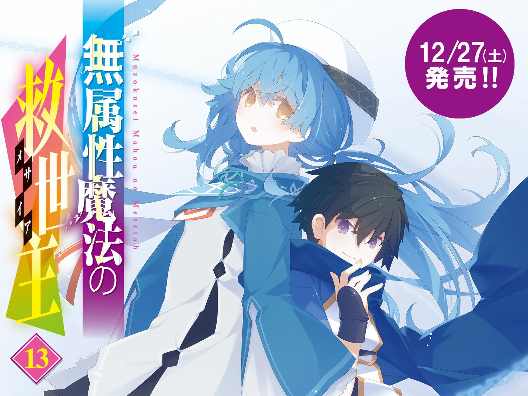 無属性魔法の救世主（メサイア）13　カルーセル