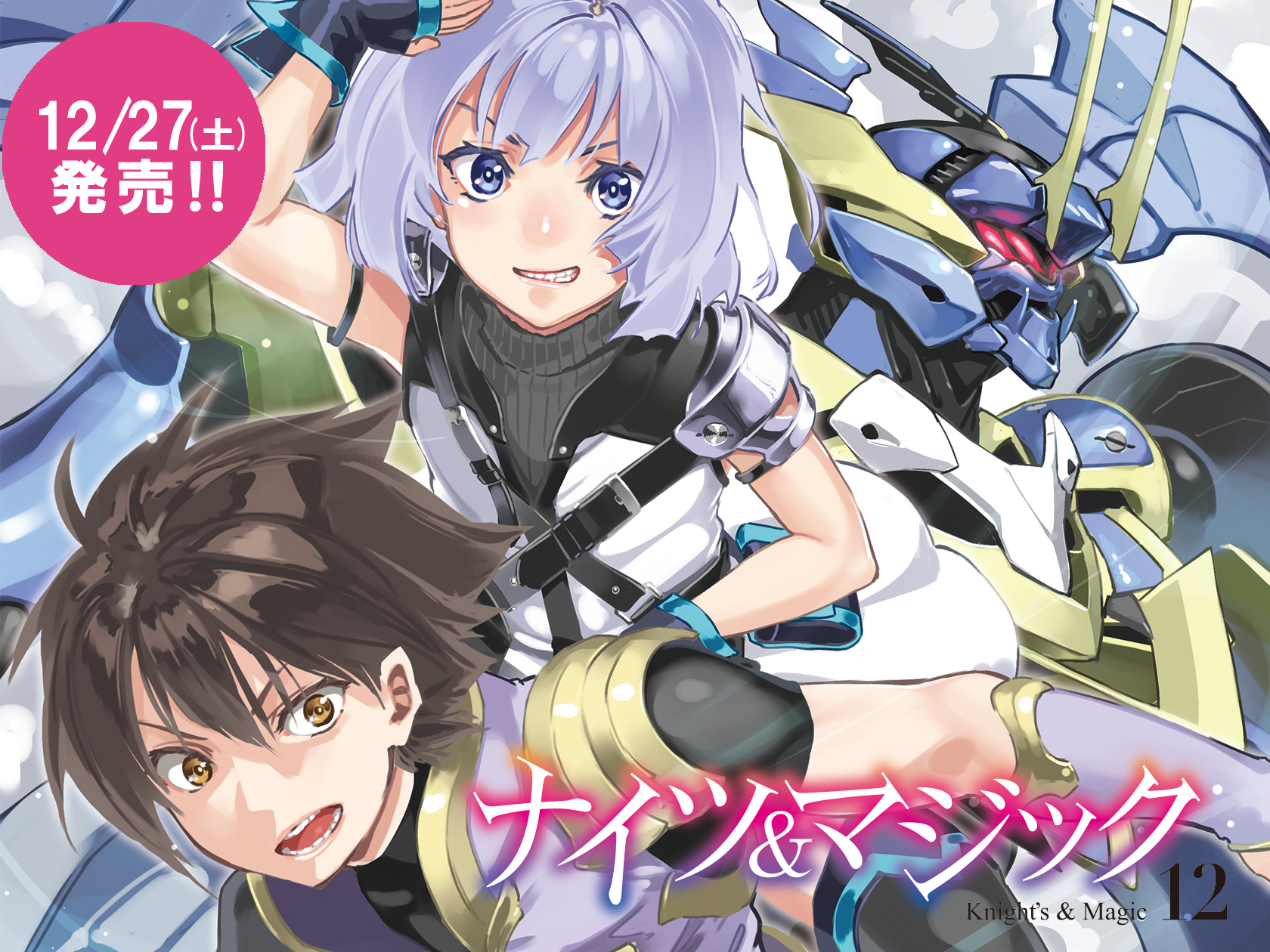 ナイツ&マジック12　カルーセル