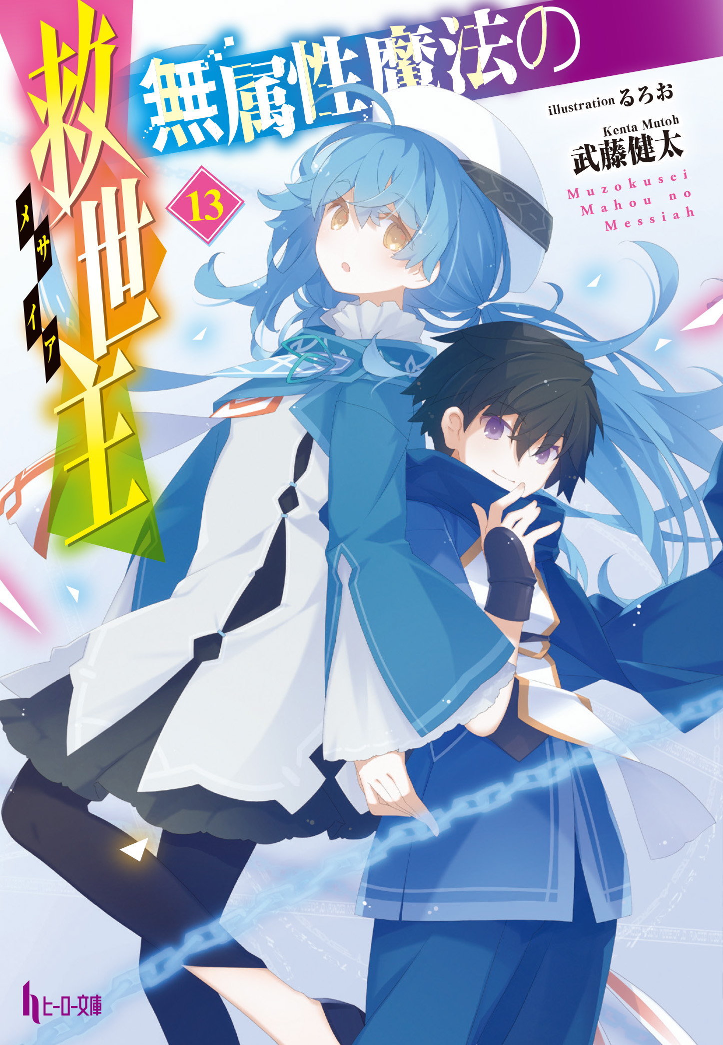 無属性魔法の救世主（メサイア）　１３