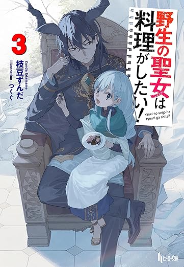 野生の聖女は料理がしたい！