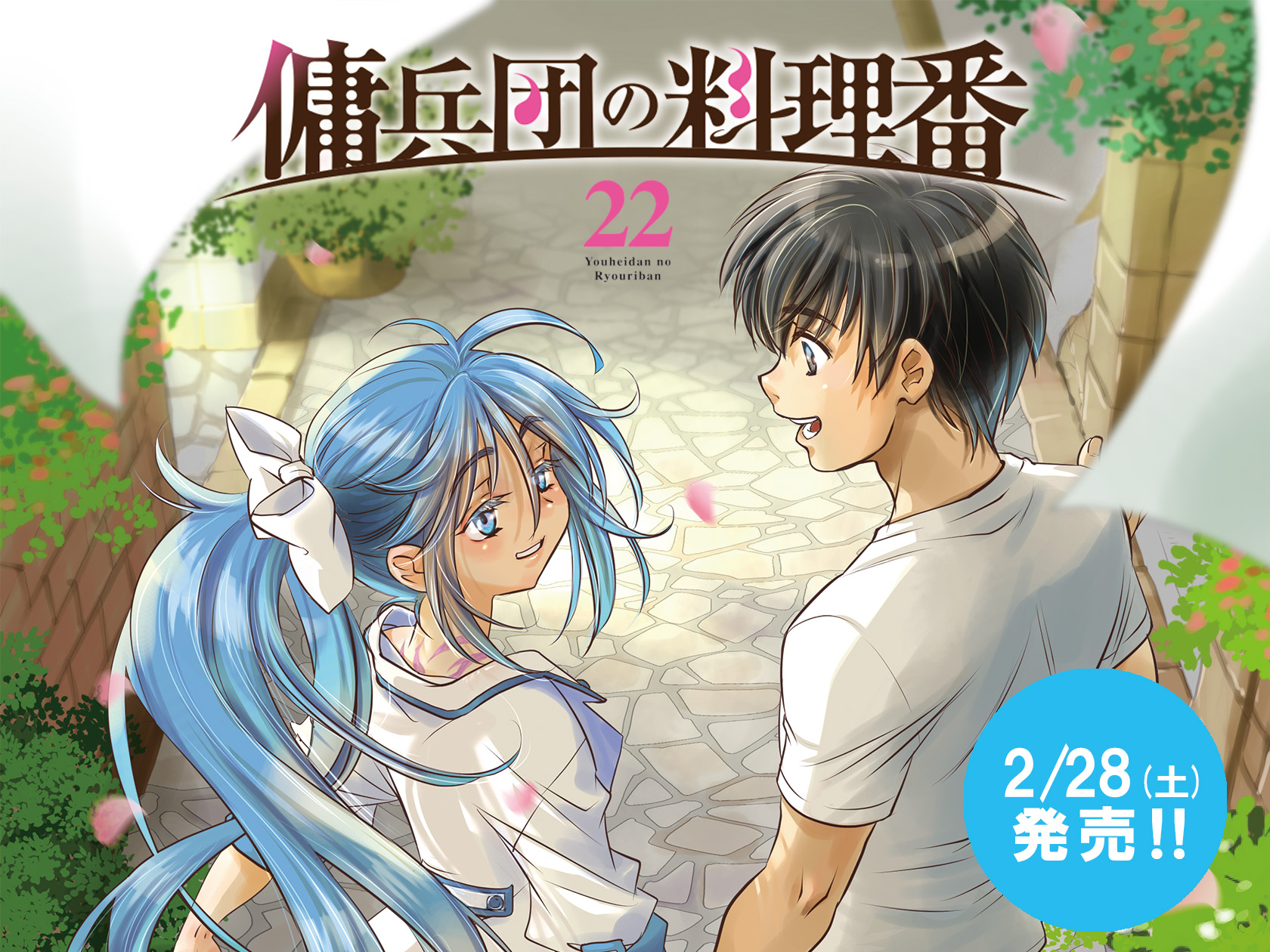傭兵団の料理番22　カルーセル