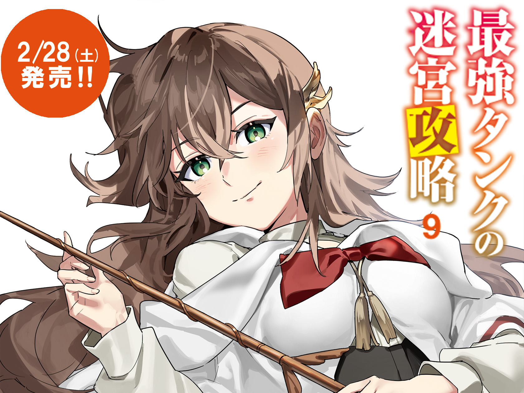 最強タンクの迷宮攻略9　カルーセル