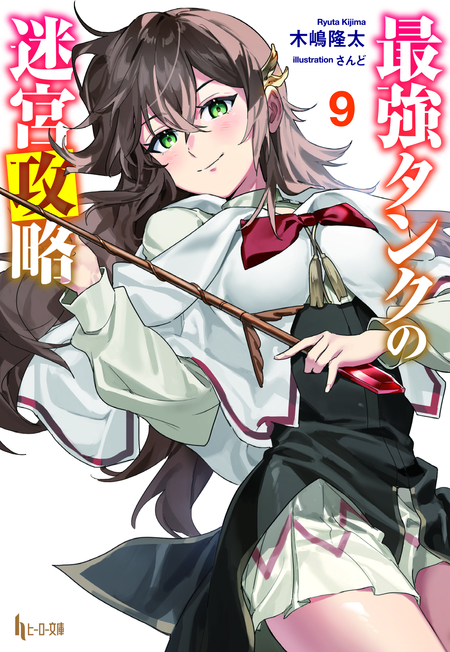 最強タンクの迷宮攻略　９