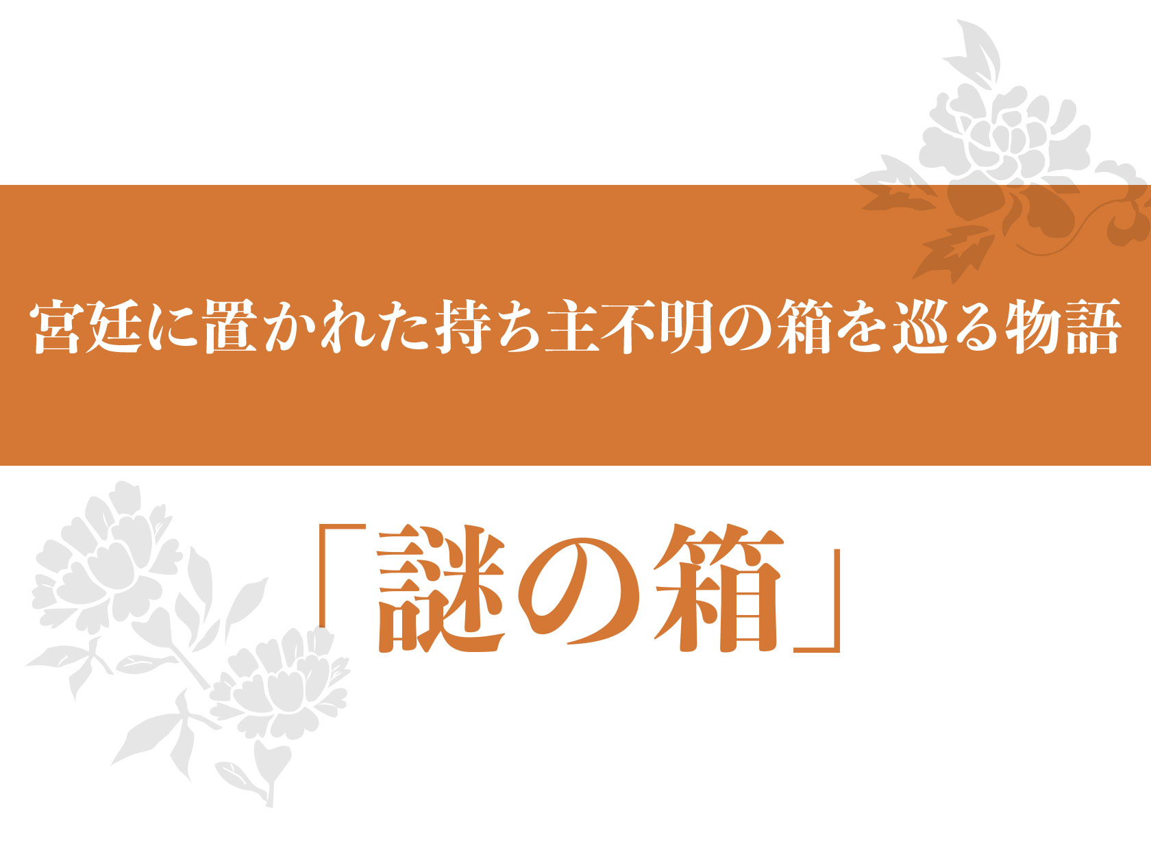 SS謎の箱