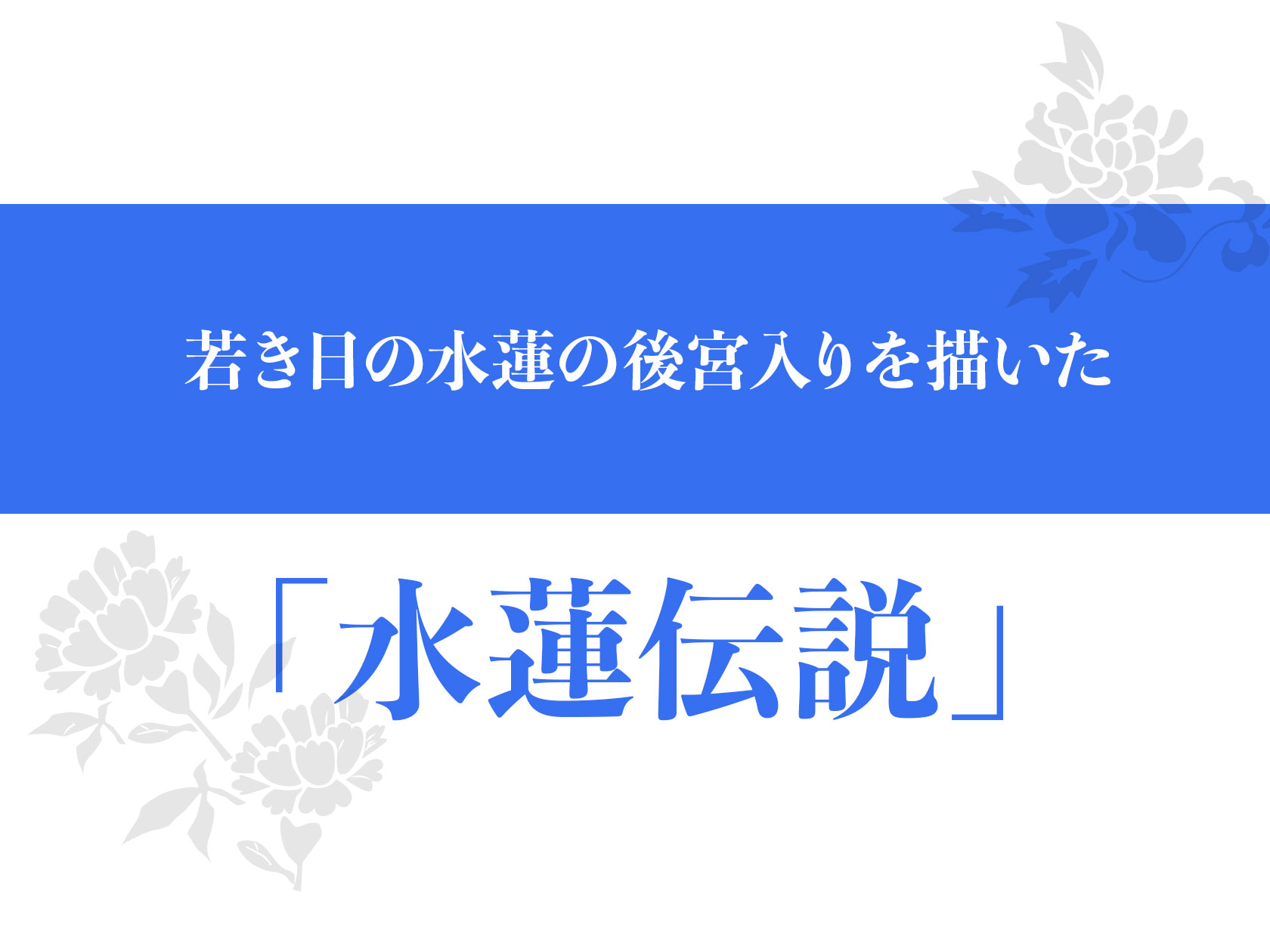 SS水連伝説