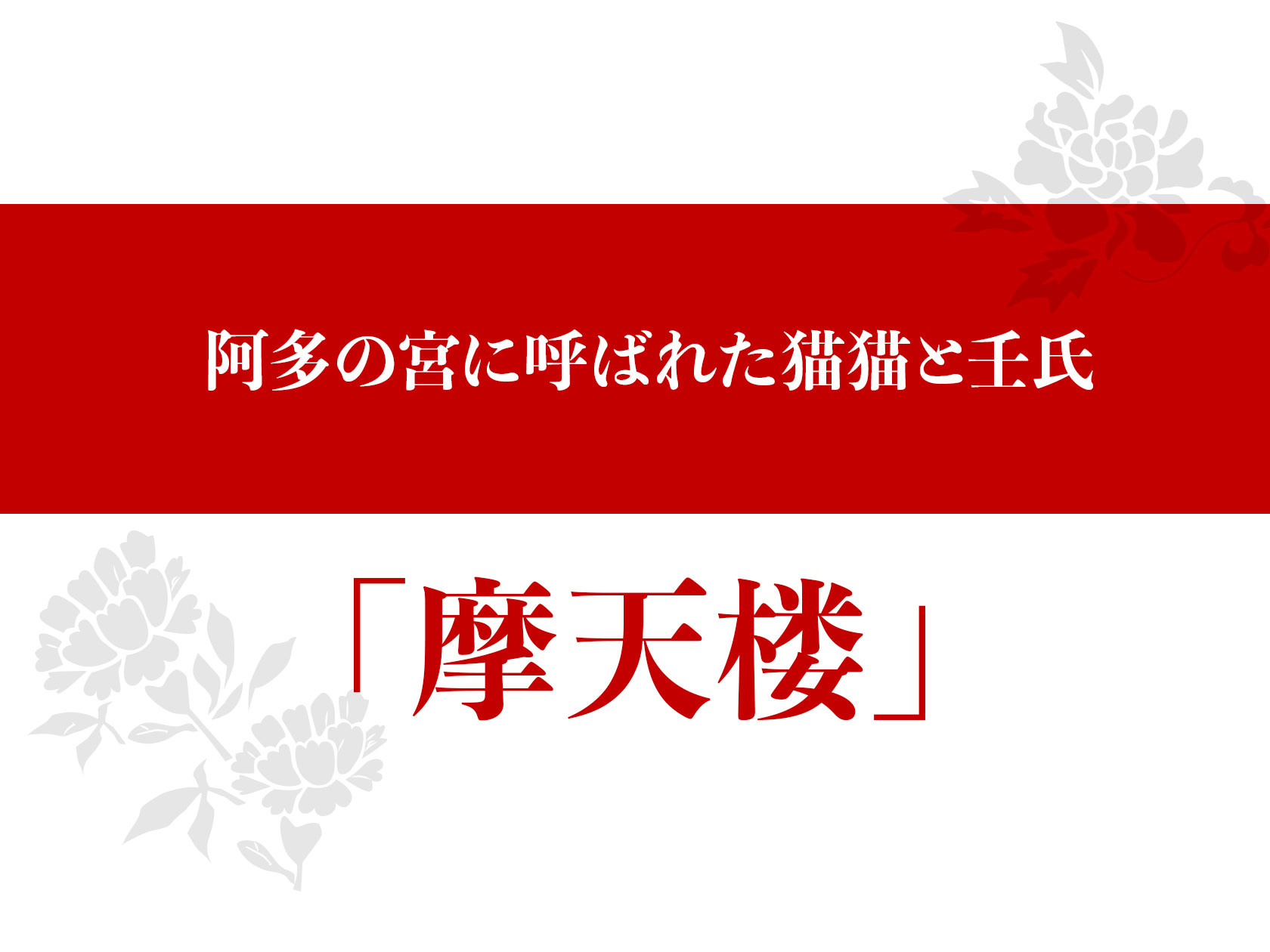 SS摩天楼