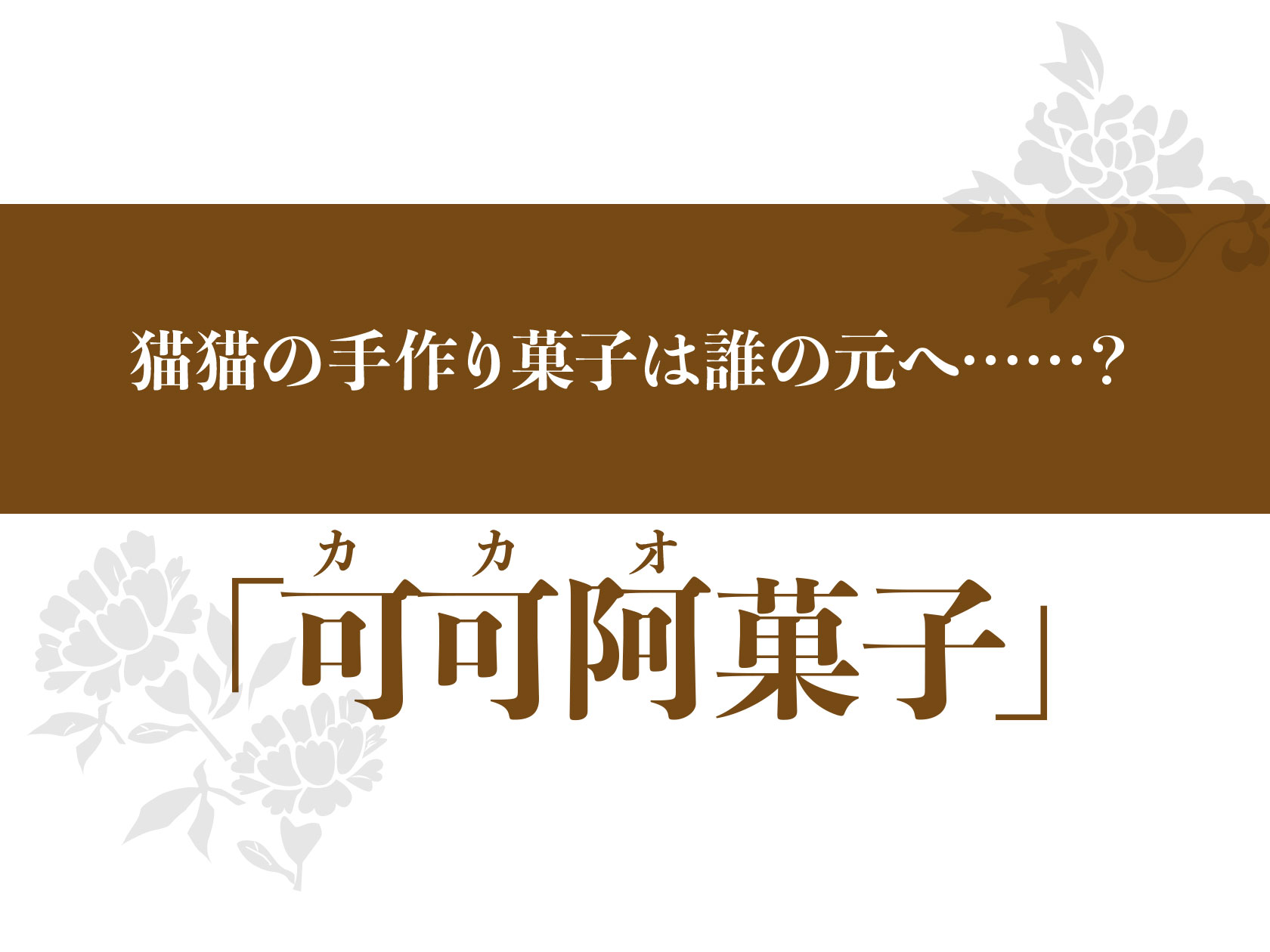 SS可可阿菓子