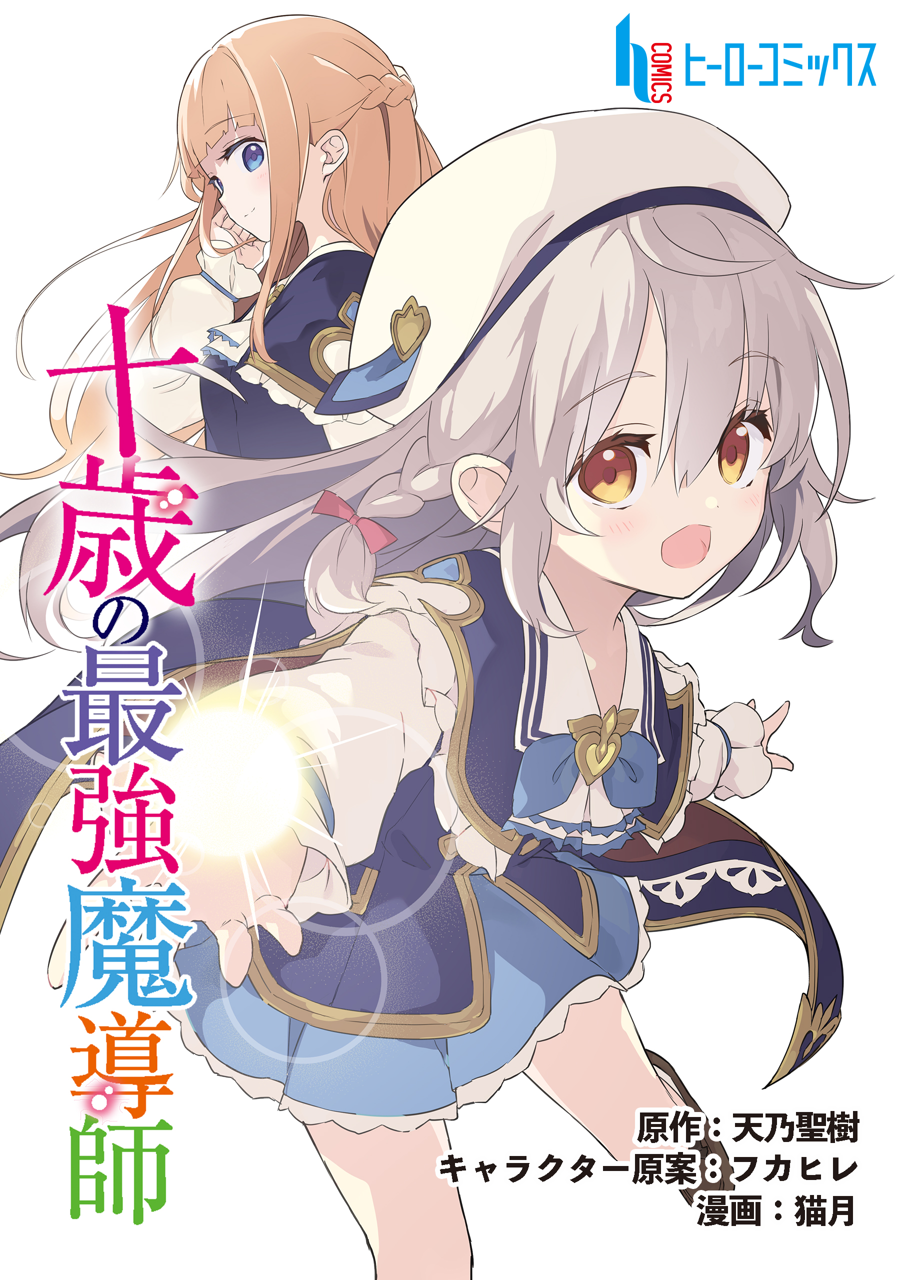 十歳の最強魔導士