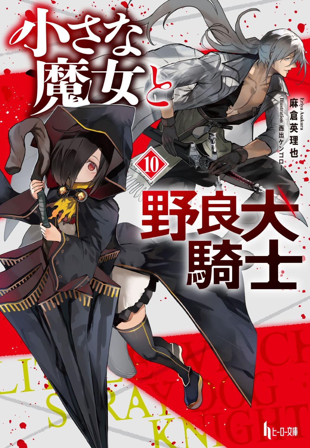 小さな魔女と野良犬騎士　１０