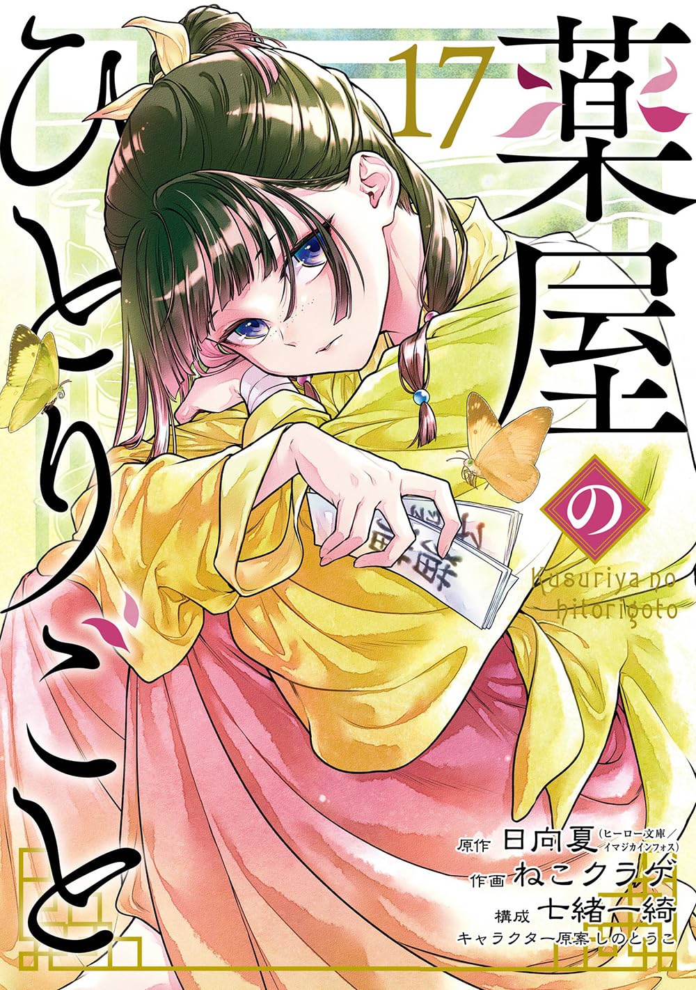 薬屋のひとりごと（17）