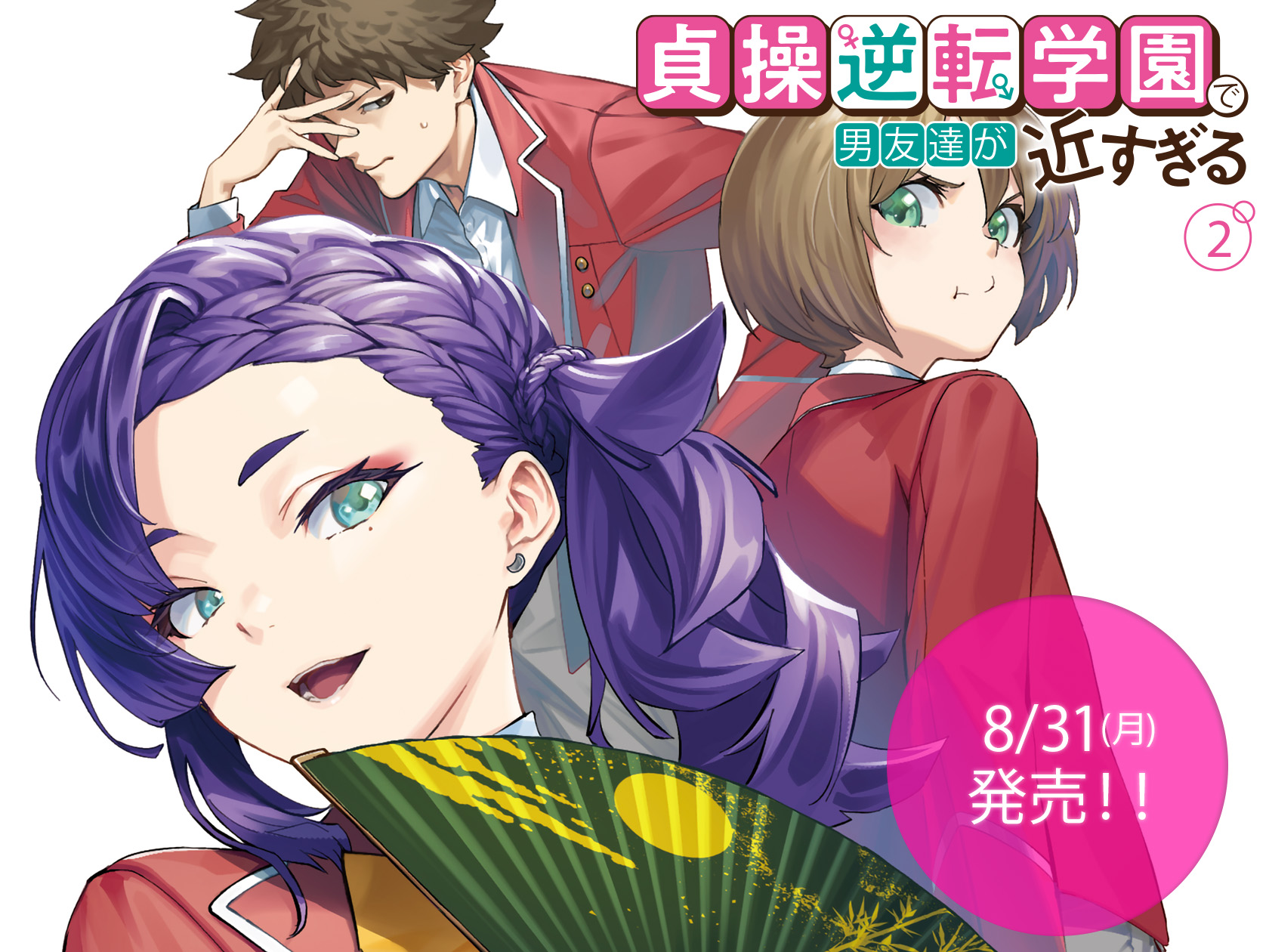貞操逆転学園2　カルーセル