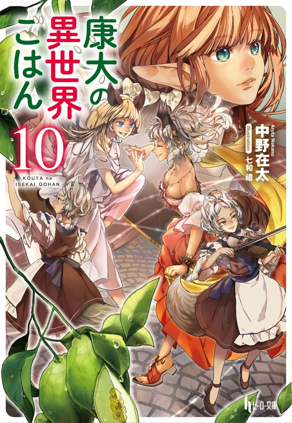 康太の異世界ごはん １０